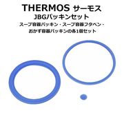 サーモスパッキン/スープ容器用/おかず容器用/THERMOS純正部品/交換部品/B-004665/JBGパッキン