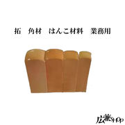 柘 角印 はんこ　メーカー直送