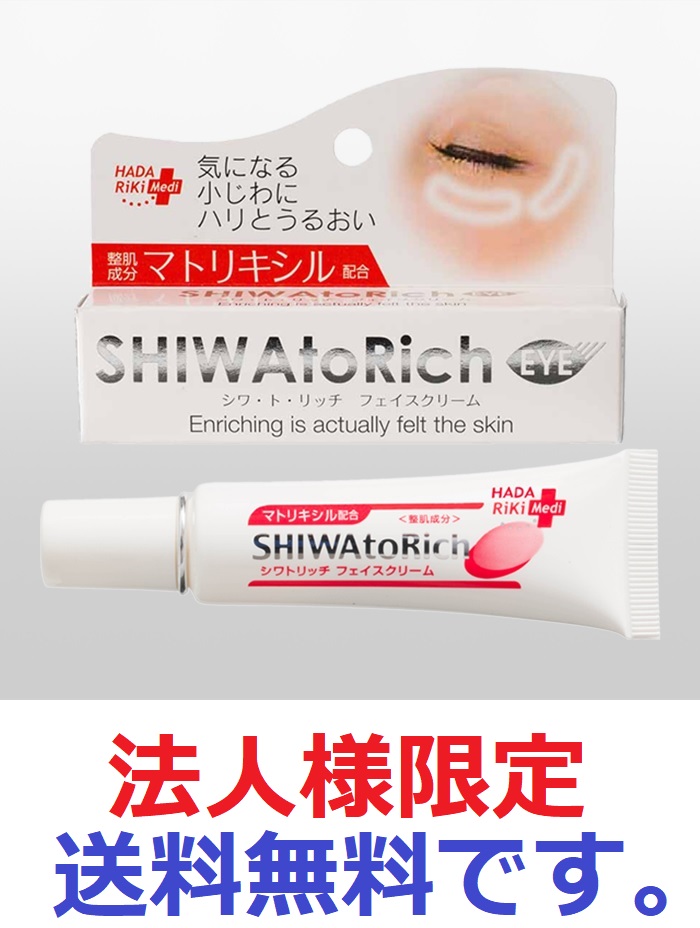 (法人様限定)シワ・ト・リッチフェイスクリーム 20g