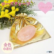ローズクォーツ 天然石 原石 パワーストーン 恋愛運 風水置物 風水 (ローズクォーツ握り石 金色巾着付)