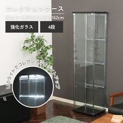 ガラスコレクションケース 4段 LED