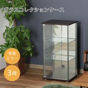 ガラスコレクションケース3段(背面ミラー付き)