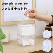 PSコスメ収納 蓋つき小物入れ2段
