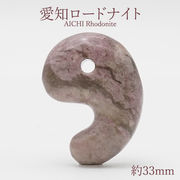 愛知ロードナイト 勾玉 約33mm 愛知県産 日本製 自社製 日本銘石天然石 パワーストーン