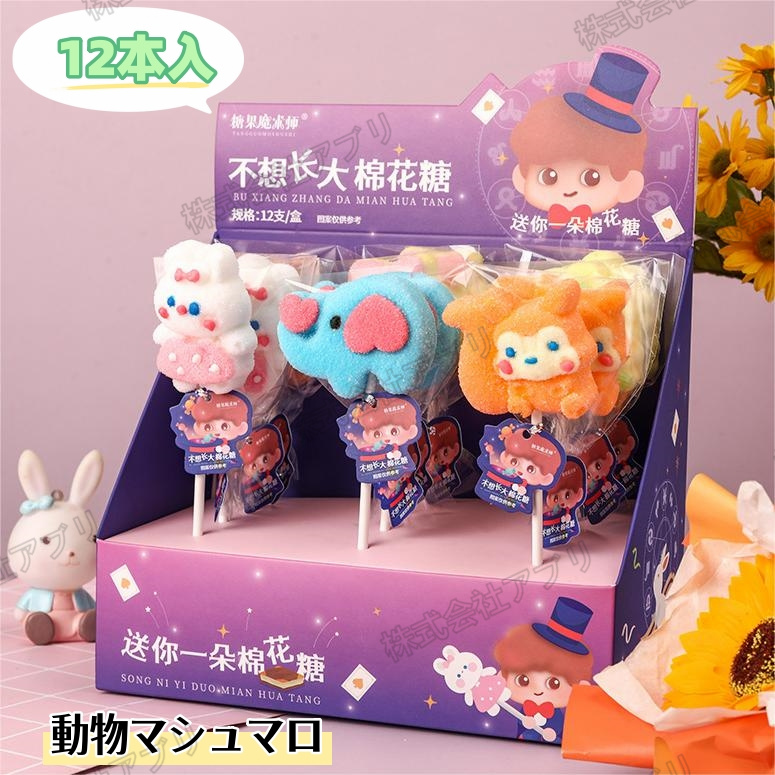 【24本/12本入】ファストフードマシュマロ 動物マシュマロ ソフトキャンディ 咀嚼音 可愛い 大人気 お菓子