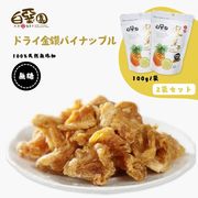 白堊園 100%天然無添加ドライ金鑽パイナップル 100g X2【送料無料】【在庫あり】【直送可】