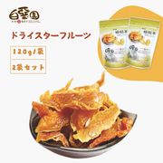 白堊園 ドライスターフルーツ 150g x2【送料無料】【在庫あり】【直送可】
