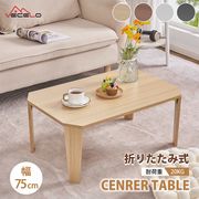 テーブル 折りたたみ センターテーブル リビングテーブル