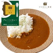 マイカリー食堂 プレーンカレー 30個セット
