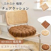 【即納】ビスケット型クッション