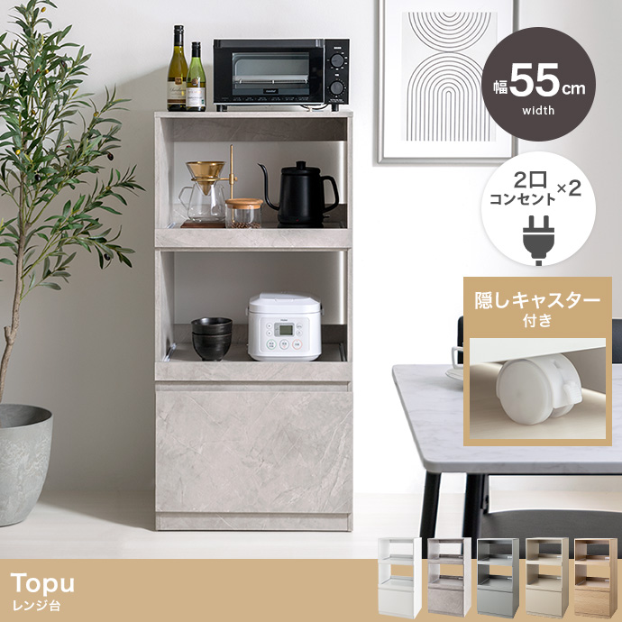 【幅55cm】Topu レンジ台