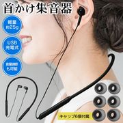 集音器/首掛け型/充電式/連続20時間/音量調節/会話サポートイヤホン/高齢者/プレゼント/首掛け集音器