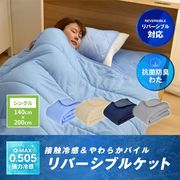 Q-MAX0.5接触冷感やわらかパイルケット(リバーシブルタイプ) 140x200cm