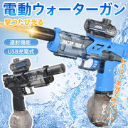 電動ウォーターガン ウォーターガン 水鉄砲 電動 連射 ライト 光る 飛距離7~10m 給水タンク