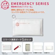 ソナえーる／防災ポーチ5点セット　防災/非常用/災害/避難/備蓄