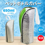 ペットボトルホルダー 保冷 両面アルミ素材で本格保冷 結露対策