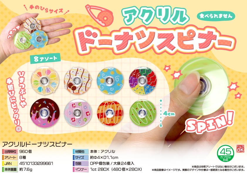 アクリルドーナツスピナー