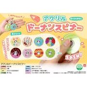 アクリルドーナツスピナー