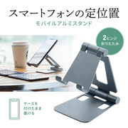 スマートフォンスタンド（2関節）