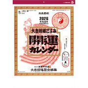 開運カレンダー　カレンダー/2026年/謹賀新年/正月/ノベルティ