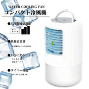 コンパクト冷風機