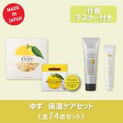 【特別価格】ゆず 保湿ケア 初回導入セット 全74点 ※什器・テスター付【柚子】【日本製】