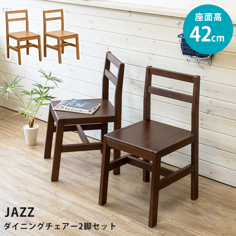 JAZZ　ダイニングチェア　2脚セット　DBR/LBR