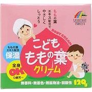 海外大人気★こども ももの葉クリーム 120g