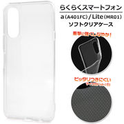 【らくらくスマートフォン a A401FC/らくらくスマートフォン Lite MR01用】ソフトクリアケース