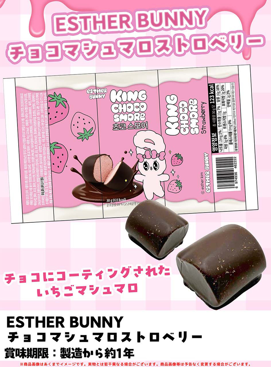 エスターバニー チョコマシュマロストロベリー | 卸売・ 問屋・仕入れ