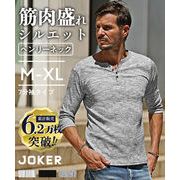 【2025年夏の新作】テレコ キーネック ヘンリーネック 7分袖 Tシャツ／Joker