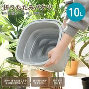 折りたたみバケツ 10L グレー