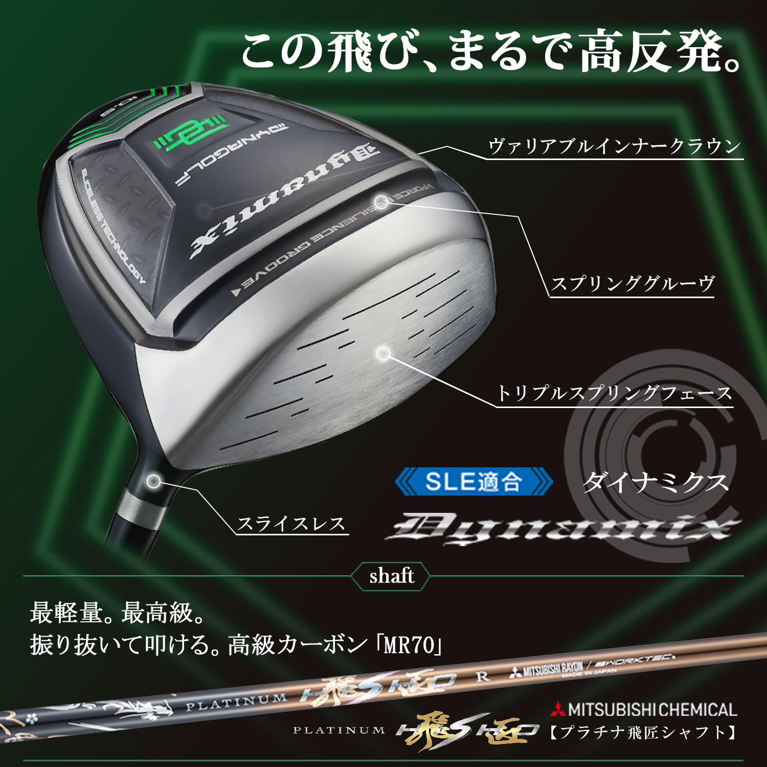 【適合ドライバー】ダイナミクス 三菱ケミカル プラチナ飛匠シャフト 仕様