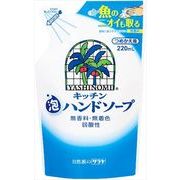 ヤシノミ　キッチン泡ハンドソープ　詰替え　２２０ＭＬ 【 サラヤ 】 【 食器用洗剤・自然派 】
