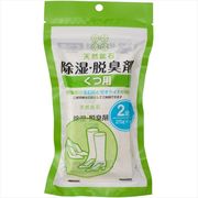 天然鉱石　除湿・脱臭剤　くつ用（２足分） 【 宇部マテリアルズ 】 【 除湿剤 】