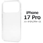 【iPhone 17 Pro用】ハードクリアケース アイフォン スマホケース iphoneケース(アイフォン17プロ)