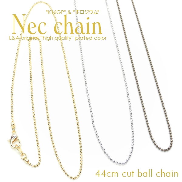★2本価格★L&A★ネックチェーン★最高級鍍金★カットボールチェーン約44cm◆