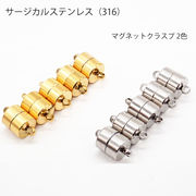 サージカルステンレス 316 【マグネットクラスプ】4.3mm ゴールド シルバー 1個 金属アレルギー対応 留め具