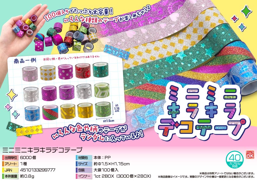 ミニミニキラキラデコテープ