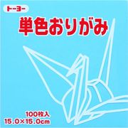トーヨー 単色折紙 15.0-34 うすみず064134