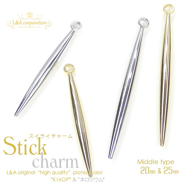 ★2個価格★L&A★スティックチャーム★スイライ★煌めく♪★“middle type”