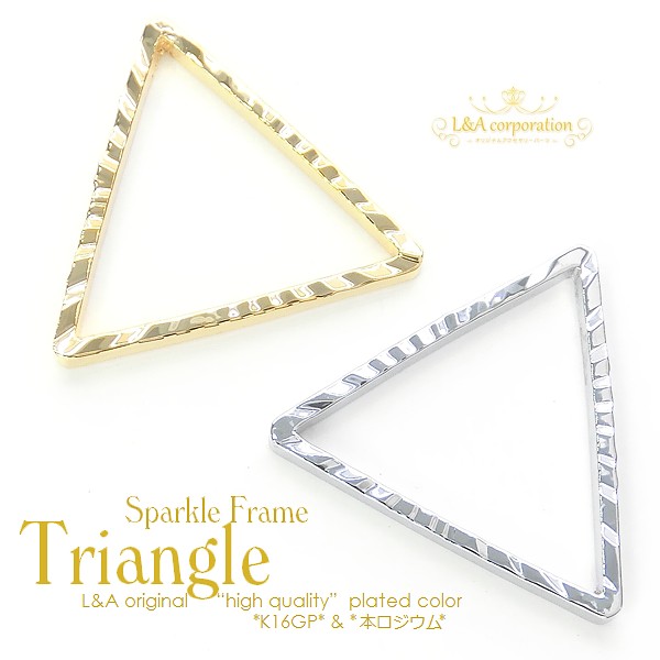 ★2個価格★L&A煌めくスパークルトライアングル★三角15mm★シームレス枠
