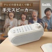 リモコン付き手元スピーカー	SLI-TS03