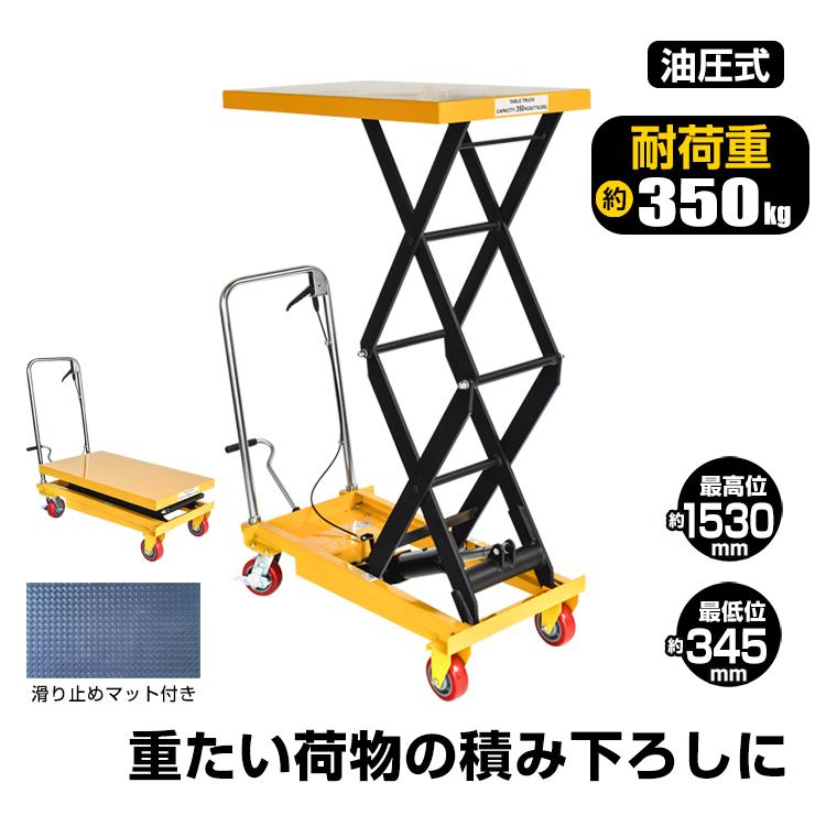 油圧式昇降テーブル リフトテーブル 油圧式 耐荷重350kg 台車 油圧式昇降台車 リフト