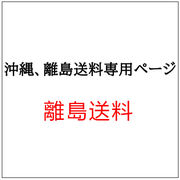 北海道、沖縄、離島送料専用ページ