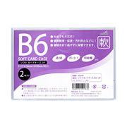 ソフトカードケースB6・2P