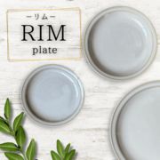 RIM plate【全4種】（美濃焼 雑貨 おしゃれ  うつわ 大皿 中皿 取皿  ）東海平野商事