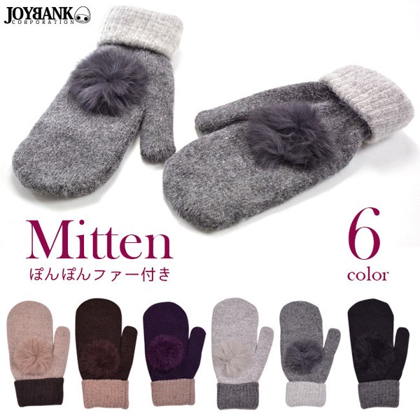 ぽんぽんファー付きバイカラーニットミトン【手袋/ニットグローブ/防寒】