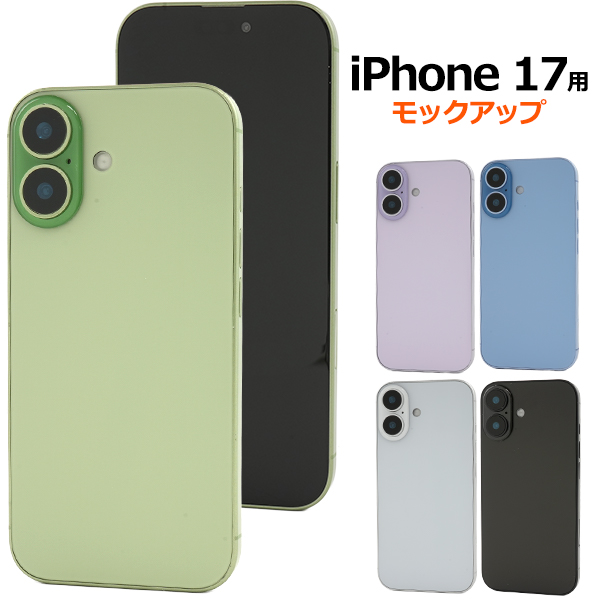【iPhone 17用モックアップ】（展示模造品）商品撮影用や展示用に！（アイフォン17）