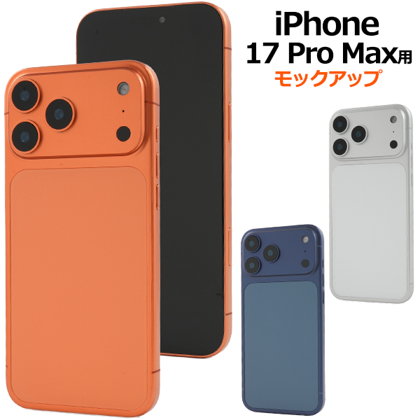 【iPhone 17 Pro Max用モックアップ】（展示模造品）商品撮影用や展示用に！（アイフォン17プロマックス）